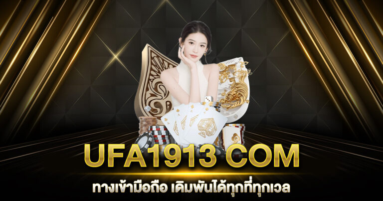 UFA1913 COM ทางเข้า มือถือ