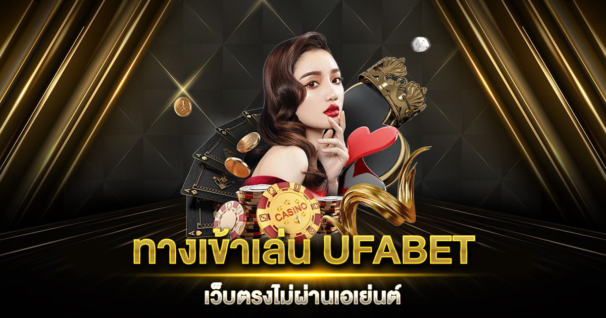 ทางเข้าเล่น UFABET