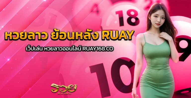 หวยลาว ย้อนหลัง RUAY