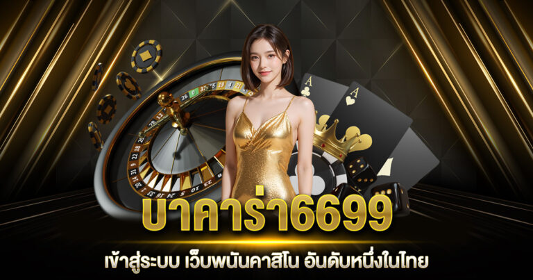 บาคาร่า6699 เข้าสู่ระบบ