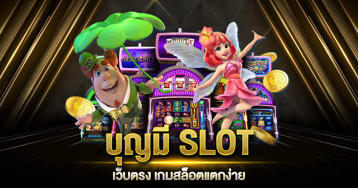 บุญมี SLOT เว็บตรง