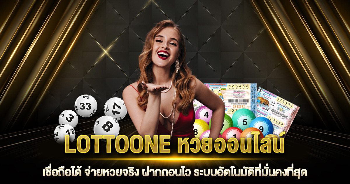 LOTTOONE หวยออนไลน์