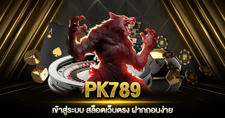 PK789 เข้าสู่ระบบ