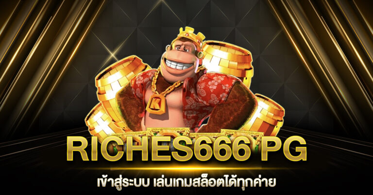 RICHES666 PG เข้าสู่ระบบ