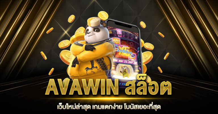 AVAWIN สล็อต