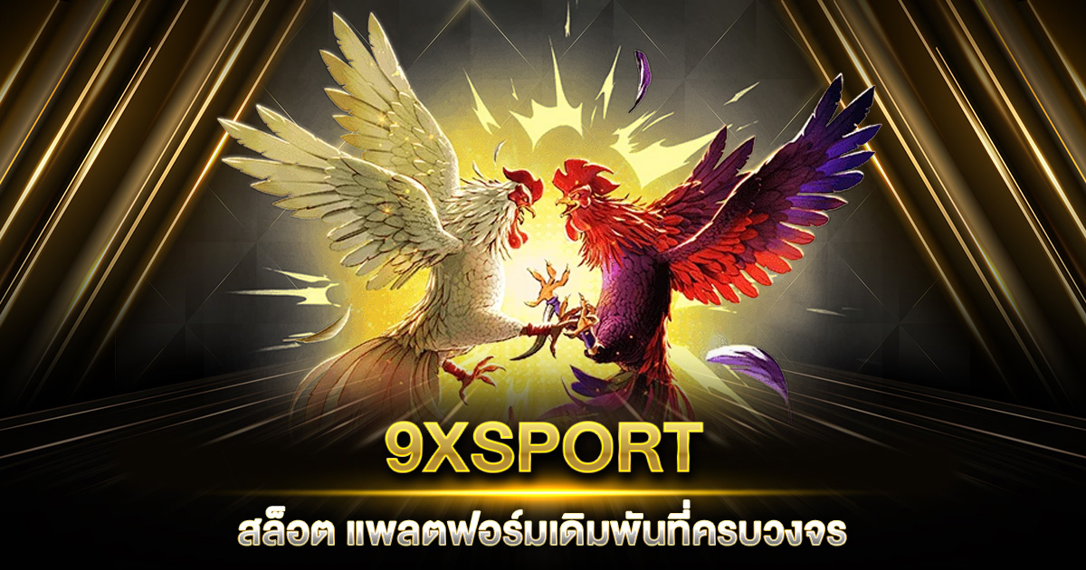 9XSPORT สล็อต