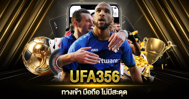 UFA356 ทางเข้า มือถือ