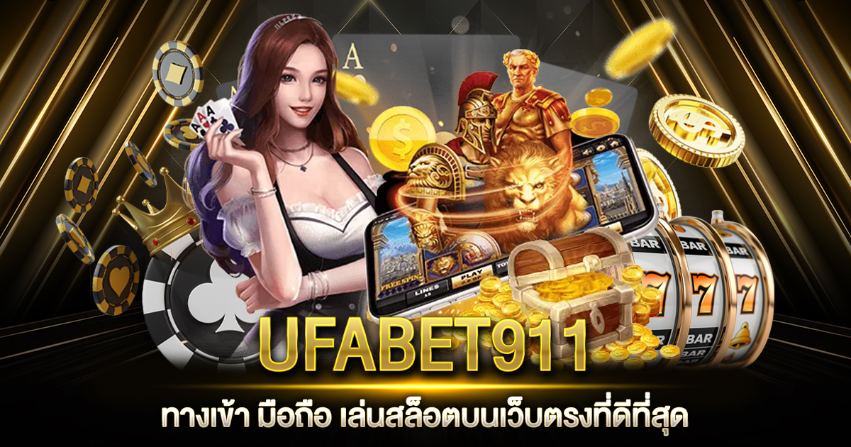 UFABET911 ทางเข้า มือถือ