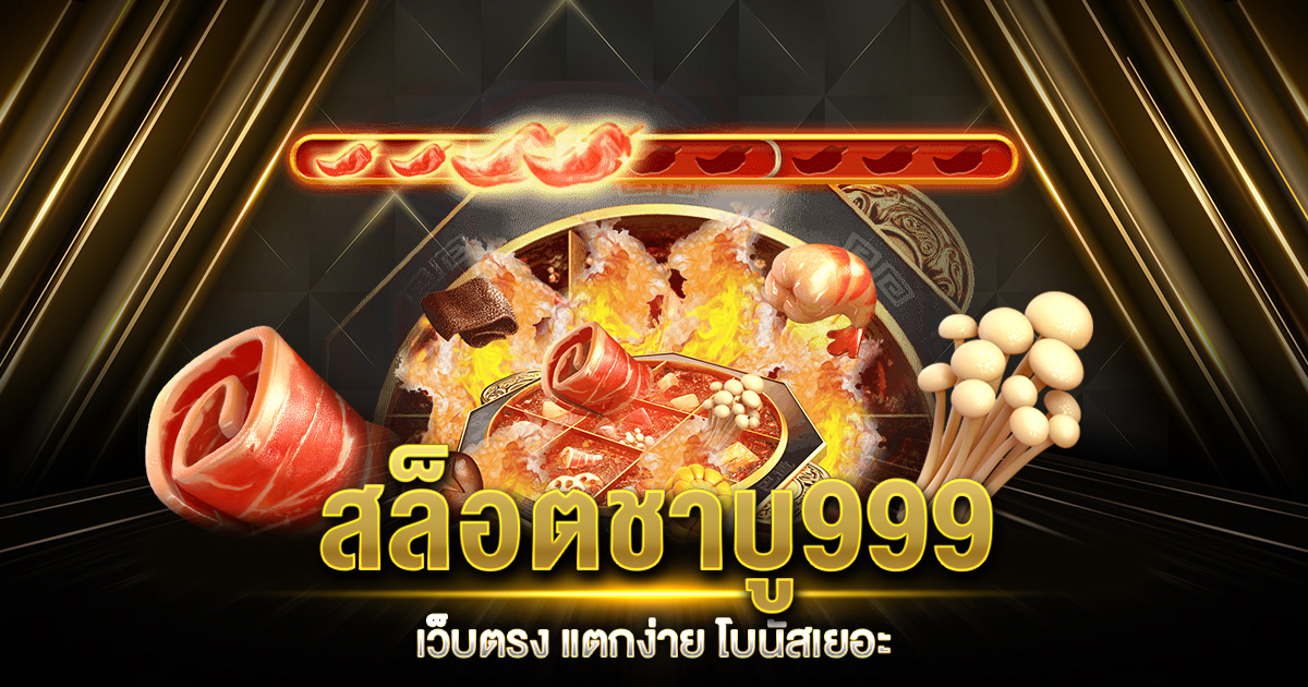 สล็อตชาบู999