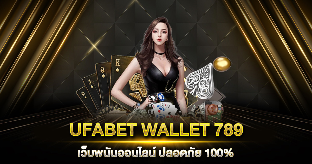 UFABET WALLET 789 เว็บพนันออนไลน์ ฝาก-ถอนไว ไม่มีขั้นต่ำ ปลอดภัย 100%