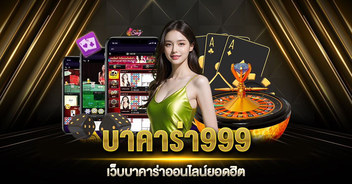 บาคาร่า999